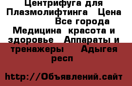 Центрифуга для Плазмолифтинга › Цена ­ 33 000 - Все города Медицина, красота и здоровье » Аппараты и тренажеры   . Адыгея респ.